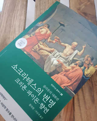 현대지성 소크라테스의 변명·크리톤·파이돈·향연 — 5점을 준 리뷰어가 2020년 4월 올린 사용 사진