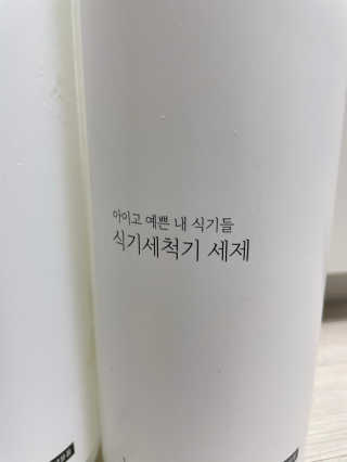 [생활공작소] 식기세척기용 액체세제  X 2개입 — 3점을 준 리뷰어가 2020년 12월 올린 사용 사진