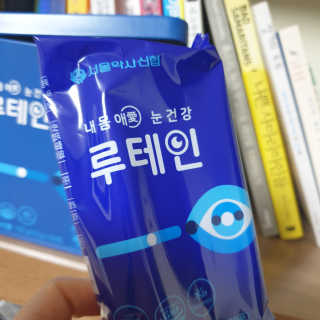 서울약사신협_내몸애눈건강루테인_2g x 50포 — 4.5점을 준 리뷰어가 2020년 5월 올린 사용 사진