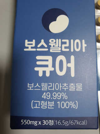 조은약초 보스웰리아 캡슐 큐어 보스웰릭산 30정 — 5점을 준 리뷰어가 2020년 6월 올린 사용 사진