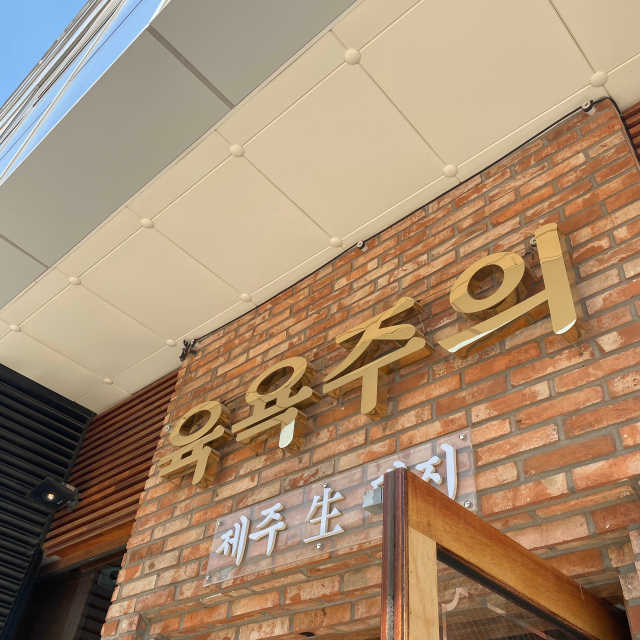 [육욕주의 트리플스트리트점] 50,000원 이용권 리뷰 사진