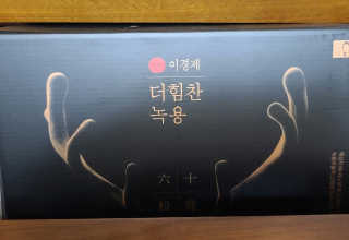 [시즌6] 이경제 더힘찬녹용 1개월분 — 5점을 준 리뷰어가 2020년 7월 올린 사용 사진