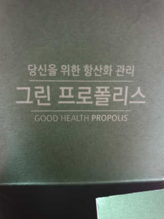 건강한약속 바른 바른 그린 프로폴리스 츄어블 — 4점을 준 리뷰어가 2020년 8월 올린 사용 사진