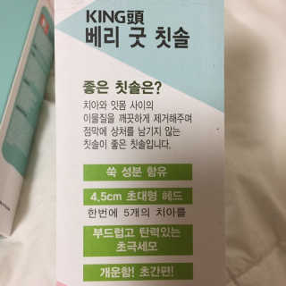 뉴바이오덴타골드C 치약, 킹두 대왕칫솔 — 5점을 준 리뷰어가 2020년 4월 올린 사용 사진