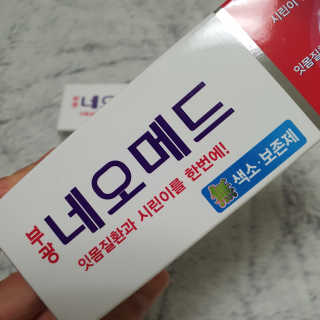 봄날연구소 부광 네오메드치약 2개+ 30g 휴대용 미니치약 — 5점을 준 리뷰어가 2020년 9월 올린 사용 사진