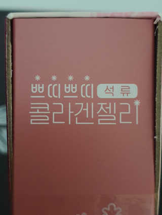 헬스업_쁘띠쁘띠석류콜라겐젤리_20g x 14포 — 5점을 준 리뷰어가 2020년 8월 올린 사용 사진