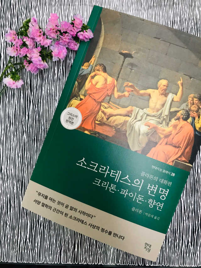 소크라테스의 변명·크리톤·파이돈·향연 리뷰 사진