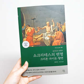 현대지성 소크라테스의 변명·크리톤·파이돈·향연 — 5점을 준 리뷰어가 2020년 4월 올린 사용 사진