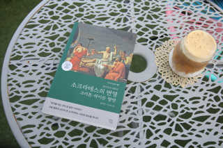 현대지성 소크라테스의 변명·크리톤·파이돈·향연 — 5점을 준 리뷰어가 2020년 5월 올린 사용 사진