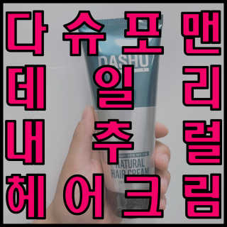 다슈코리아 다슈 데일리 내추럴 헤어 크림 — 5점을 준 리뷰어가 2020년 7월 올린 사용 사진