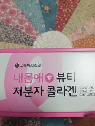 서울약사신협_내몸애뷰티저분자콜라겐_2.5g 50포 — 5점을 준 리뷰어가 2020년 4월 올린 사용 사진