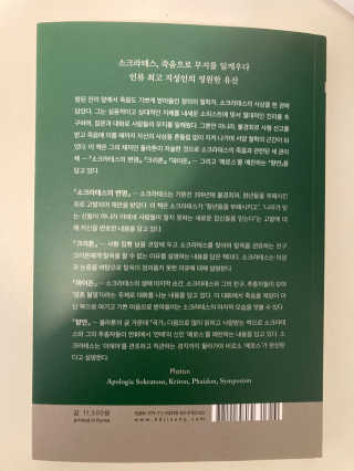 현대지성 소크라테스의 변명·크리톤·파이돈·향연 — 5점을 준 리뷰어가 2020년 6월 올린 사용 사진