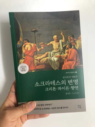 현대지성 소크라테스의 변명·크리톤·파이돈·향연 — 5점을 준 리뷰어가 2020년 4월 올린 사용 사진