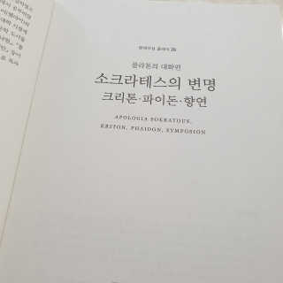 현대지성 소크라테스의 변명·크리톤·파이돈·향연 — 5점을 준 리뷰어가 2020년 6월 올린 사용 사진