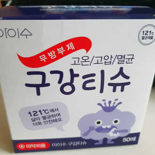 100도 이상에서 삶아 멸균 안심 아이수 구강 티슈 — 5점을 준 리뷰어가 2020년 10월 올린 사용 사진