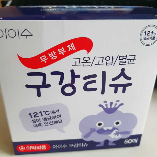 100도 이상에서 삶아 멸균 안심 아이수 구강 티슈 리뷰 사진