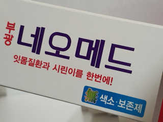 봄날연구소 부광 네오메드치약 2개+ 30g 휴대용 미니치약 — 5점을 준 리뷰어가 2020년 8월 올린 사용 사진