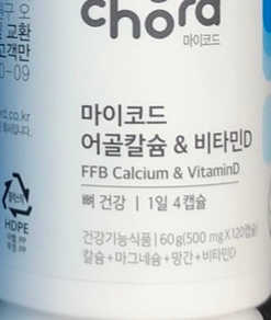 JW중외제약 마이코드 어골칼슘 비타민D — 5점을 준 리뷰어가 2020년 8월 올린 사용 사진