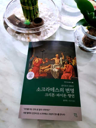 현대지성 소크라테스의 변명·크리톤·파이돈·향연 — 5점을 준 리뷰어가 2020년 5월 올린 사용 사진