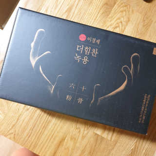 [시즌6] 이경제 더힘찬녹용 1개월분 — 5점을 준 리뷰어가 2020년 5월 올린 사용 사진