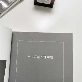 현대지성 소크라테스의 변명·크리톤·파이돈·향연 — 5점을 준 리뷰어가 2020년 4월 올린 사용 사진