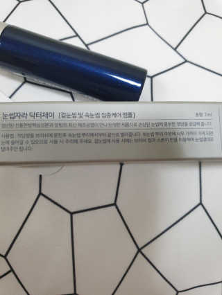 닥터존스킨 눈썹자라 — 5점을 준 리뷰어가 2020년 8월 올린 사용 사진