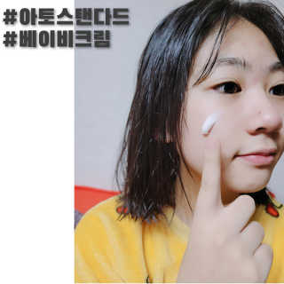아토스탠다드 베이비크림 — 5점을 준 리뷰어가 2020년 11월 올린 사용 사진