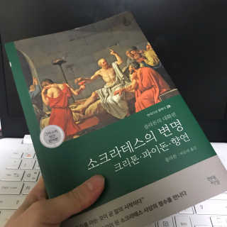 현대지성 소크라테스의 변명·크리톤·파이돈·향연 — 4점을 준 리뷰어가 2020년 4월 올린 사용 사진