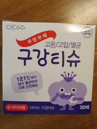 100도 이상에서 삶아 멸균 안심 아이수 구강 티슈 — 5점을 준 리뷰어가 2020년 11월 올린 사용 사진