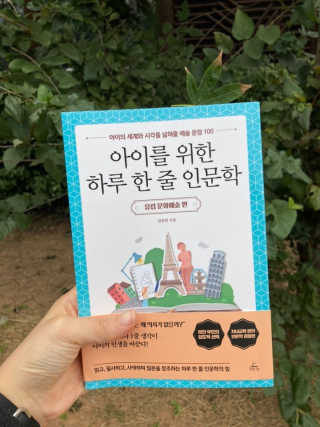 청림라이프 아이를 위한 하루 한줄 인문학 유럽 문화예술 편 — 5점을 준 리뷰어가 2020년 10월 올린 사용 사진