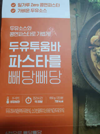 닥터키친 두유투움바파스타를 빼당빼당 — 2점을 준 리뷰어가 2020년 4월 올린 사용 사진