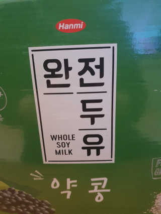 세상간단 완전푸드 [완전두유] 5종 — 5점을 준 리뷰어가 2020년 4월 올린 사용 사진