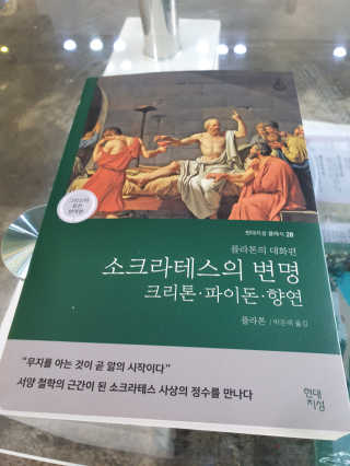 현대지성 소크라테스의 변명·크리톤·파이돈·향연 — 5점을 준 리뷰어가 2020년 6월 올린 사용 사진