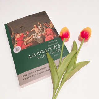 현대지성 소크라테스의 변명·크리톤·파이돈·향연 — 4점을 준 리뷰어가 2020년 5월 올린 사용 사진