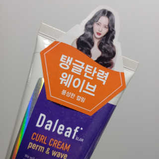 달리프 글램 컬크림 펌앤웨이브 150ml — 5점을 준 리뷰어가 2020년 10월 올린 사용 사진