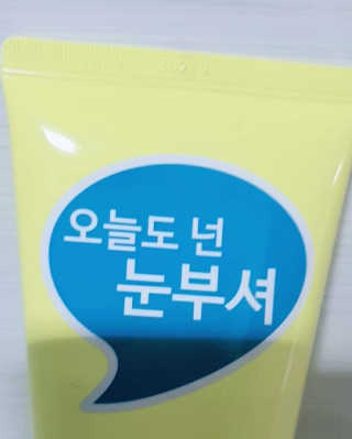 IO 아이오 오늘도 넌 눈부셔 - 데일리 스크럽 클렌징폼 — 5점을 준 리뷰어가 2020년 12월 올린 사용 사진
