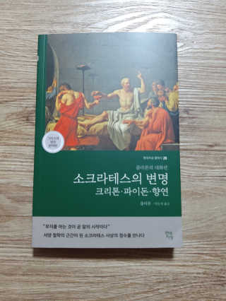 현대지성 소크라테스의 변명·크리톤·파이돈·향연 — 5점을 준 리뷰어가 2020년 7월 올린 사용 사진