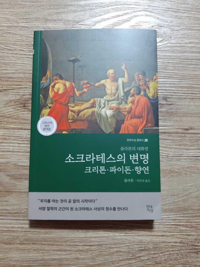 소크라테스의 변명·크리톤·파이돈·향연 리뷰 사진