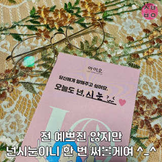 IO 아이오 오늘도 넌 예뻐 - 데일리딥 클렌징폼 — 5점을 준 리뷰어가 2020년 12월 올린 사용 사진