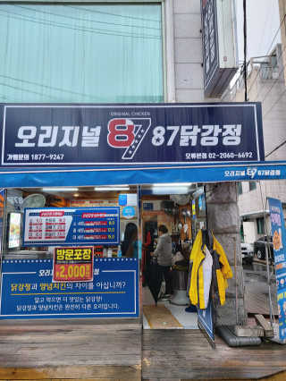 [오리지널87닭강정 오류본점] 반반메뉴 2개 중 택1 — 5점을 준 리뷰어가 2020년 4월 올린 사용 사진