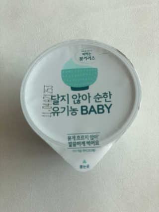 남양유업 떠먹는 불가리스 달지 않아 순한 유기농 BABY 2단계 — 5점을 준 리뷰어가 2020년 10월 올린 사용 사진