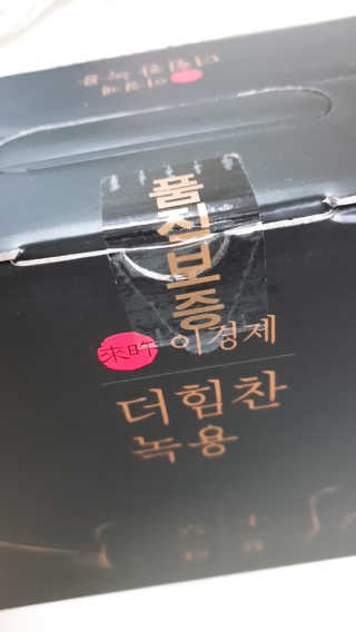 [시즌6] 이경제 더힘찬녹용 1개월분 — 4점을 준 리뷰어가 2020년 6월 올린 사용 사진