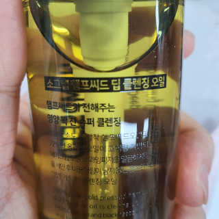 [소그냅] 햄프씨드 딥 클렌징 오일 — 5점을 준 리뷰어가 2020년 4월 올린 사용 사진