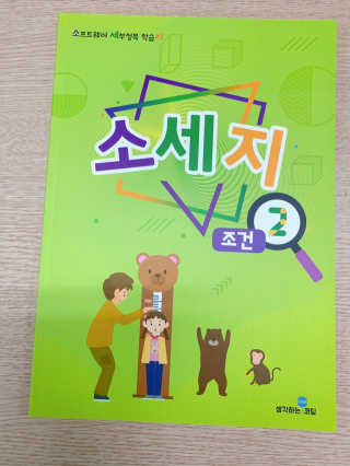 생각하는 코딩 소프트웨어 세부정복 학습지 — 5점을 준 리뷰어가 2020년 10월 올린 사용 사진