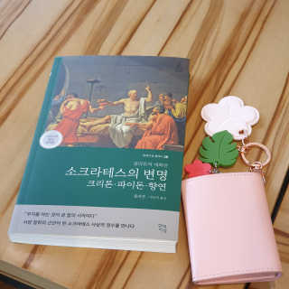 현대지성 소크라테스의 변명·크리톤·파이돈·향연 — 5점을 준 리뷰어가 2020년 4월 올린 사용 사진