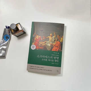 현대지성 소크라테스의 변명·크리톤·파이돈·향연 — 5점을 준 리뷰어가 2020년 4월 올린 사용 사진