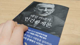 현대지성 데일 카네기 인간관계론 — 4점을 준 리뷰어가 2020년 4월 올린 사용 사진