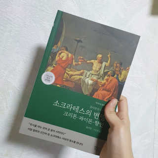 현대지성 소크라테스의 변명·크리톤·파이돈·향연 — 4점을 준 리뷰어가 2020년 4월 올린 사용 사진