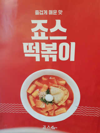죠스떡볶이 [죠스푸드] 짜빠떡볶이+떡또그+범벅만두 신메뉴 3종 — 5점을 준 리뷰어가 2020년 4월 올린 사용 사진