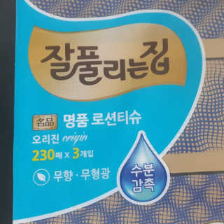 잘풀리는집 부드러운 모이스처 보습 미용 티슈 230매 — 5점을 준 리뷰어가 2020년 9월 올린 사용 사진
